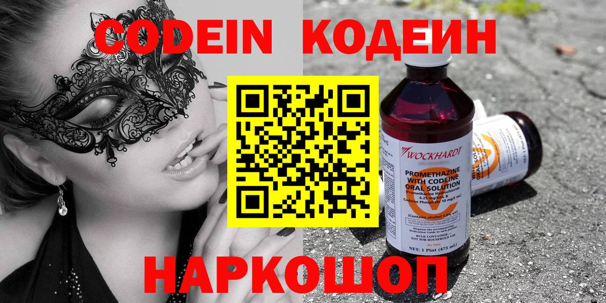 Кодеин Purple Drank  Вход с VPN  Мценск 